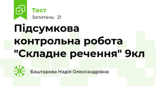Підсумкова контрольна робота  "Складне речення" 9кл