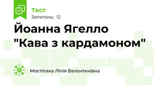 Йоанна Ягелло "Кава з кардамоном"