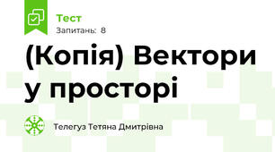 (Копія) Вектори у просторі