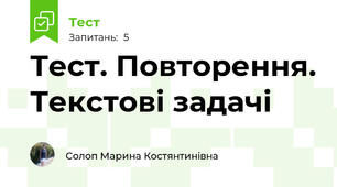 Тест. Повторення. Текстові задачі