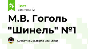 М.В. Гоголь "Шинель" №1