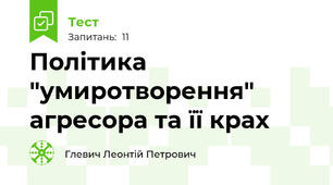  Політика "умиротворення" агресора та її крах