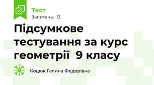Підсумкове тестування за курс геометрії  9 класу