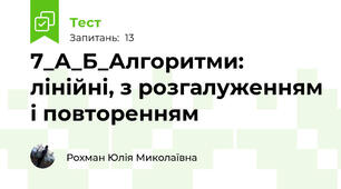 7_А_Б_Алгоритми: лінійні, з розгалуженням і повторенням