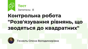 Контрольна робота "Розв'язування рівнянь, що зводяться до квадратних"