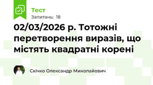 02/03/2026 р. Тотожні перетворення виразів, що містять квадратні корені