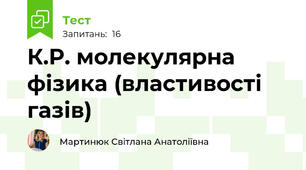 К.Р. молекулярна фізика (властивості газів)