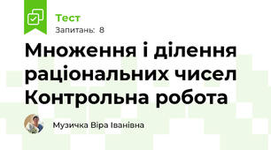 Множення і ділення раціональних чисел Контрольна робота