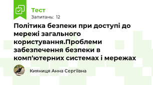 Політика безпеки при доступі до мережі загального користування.Проблеми забезпечення безпеки в комп'ютерних системах і мережах