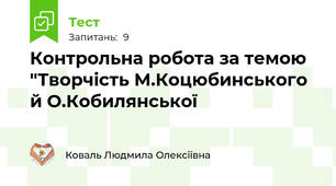 Контрольна робота за темою "Творчість М.Коцюбинського й О.Кобилянської