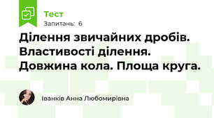 Ділення звичайних дробів. Властивості ділення. Довжина кола. Площа круга.