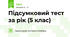 Підсумковий тест за рік (5 клас)
