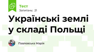 Українські землі у складі Польщі