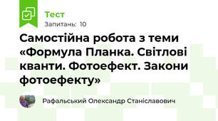 Самостійна робота з теми «Формула Планка. Світлові кванти. Фотоефект. Закони фотоефекту»