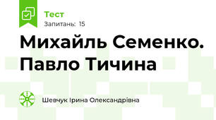 Михайль Семенко. Павло Тичина