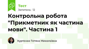 Контрольна робота "Прикметник як частина мови". Частина 1