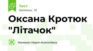Оксана Кротюк "Літачок"