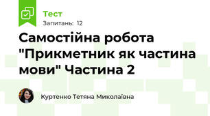 Самостійна робота "Прикметник як частина мови" Частина 2