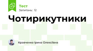 Чотирикутники
