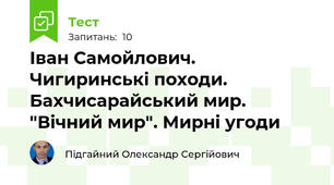 Іван Самойлович. Чигиринські походи. Бахчисарайський мир. "Вічний мир". Мирні угоди