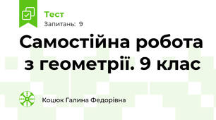 Самостійна робота  з геометрії. 9 клас