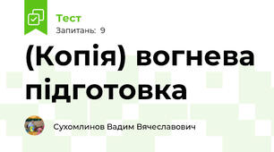 (Копія) вогнева підготовка