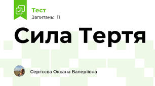 Сила Тертя