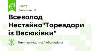 Всеволод Нестайко"Тореадори із Васюківки"
