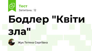 Бодлер "Квіти зла"