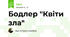 Бодлер "Квіти зла"