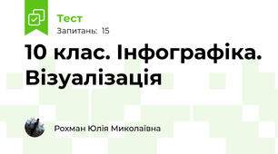 10 клас. Інфографіка. Візуалізація
