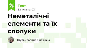 Неметалічні елементи та їх сполуки