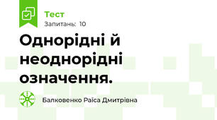 Однорідні й неоднорідні означення.