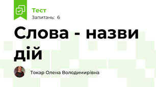 Слова - назви дій