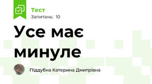 Усе має минуле