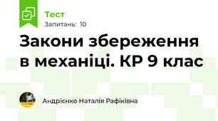 Закони збереження в механіці. КР 9 клас