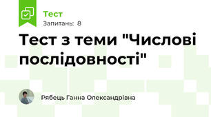 Тест з теми "Числові послідовності"