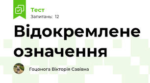 Відокремлене означення