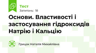 Основи. Властивості і застосування гідроксидів Натрію і Кальцію