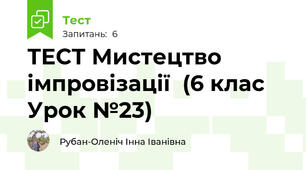 ТЕСТ Мистецтво імпровізації  (6 клас Урок №23)