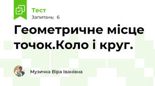 Геометричне місце точок.Коло і круг.