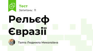   Рельєф Євразії