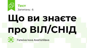 Що ви знаєте про ВІЛ/СНІД