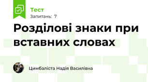 Розділові знаки при вставних словах