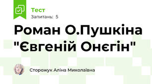 Роман О.Пушкіна "Євгеній Онєгін"