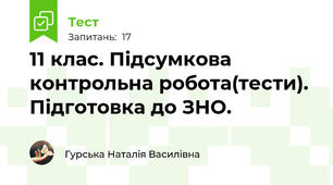 11 клас. Підсумкова контрольна робота(тести). Підготовка до ЗНО.