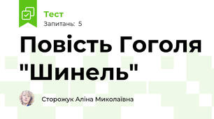 Повість Гоголя "Шинель"