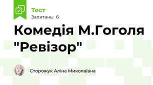 Комедія М.Гоголя "Ревізор"