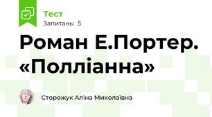 Роман Е.Портер. «Полліанна»