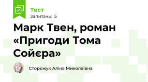 Марк Твен, роман «Пригоди Тома Сойєра»